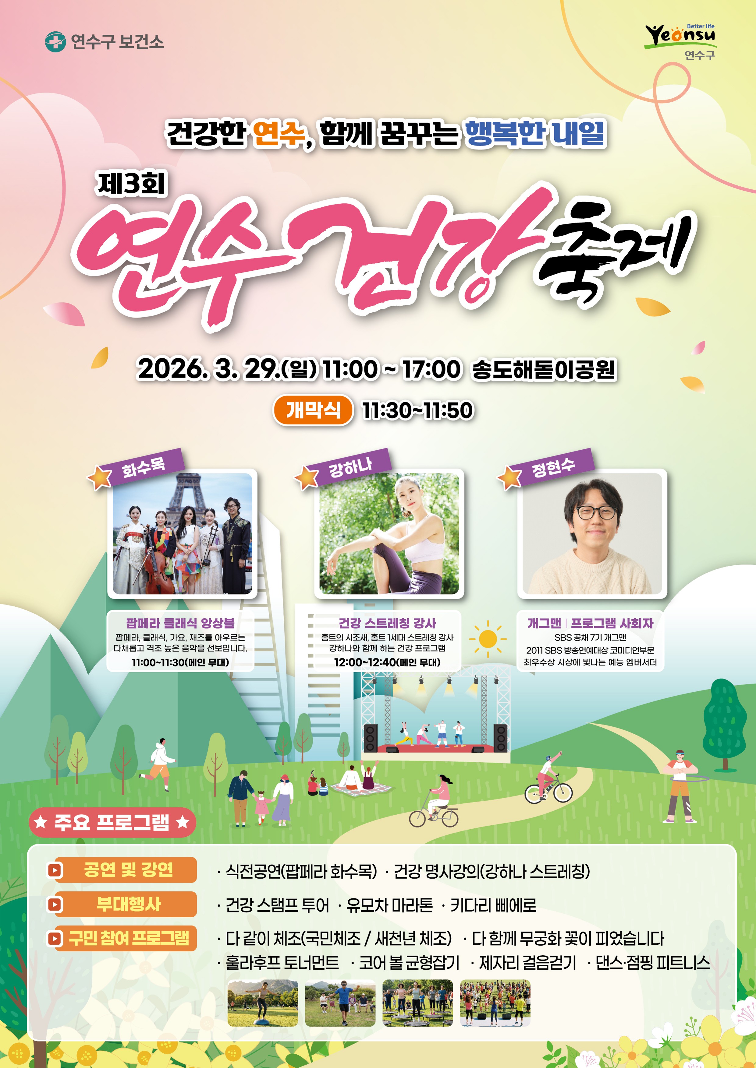 연수구는 오는 3월 29일 송도해돋이공원 잔디광장 일대에서 구민 누구나 참여하고 즐길 수 있는 제3회 연수 건강축제를 개최한다